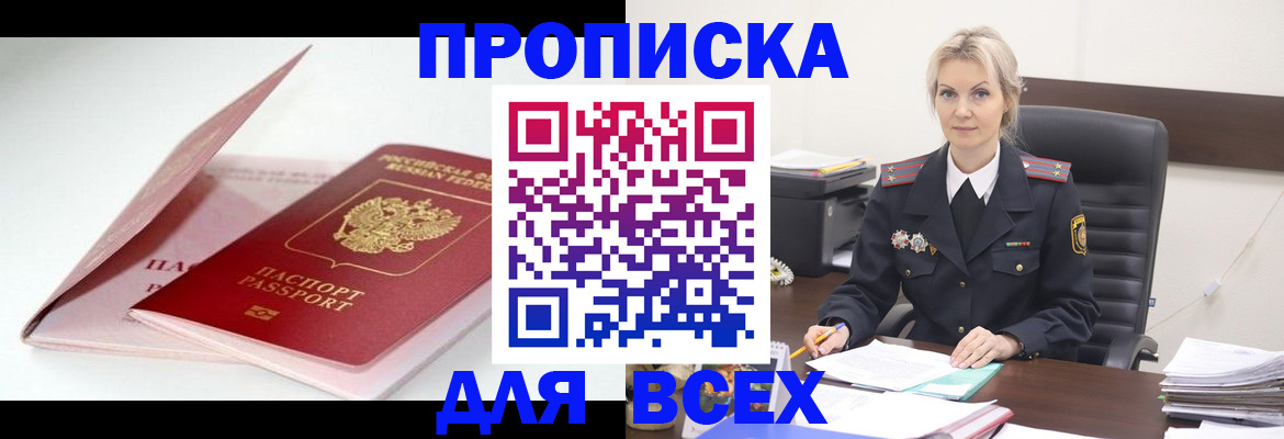 купить прописку в Ангарске